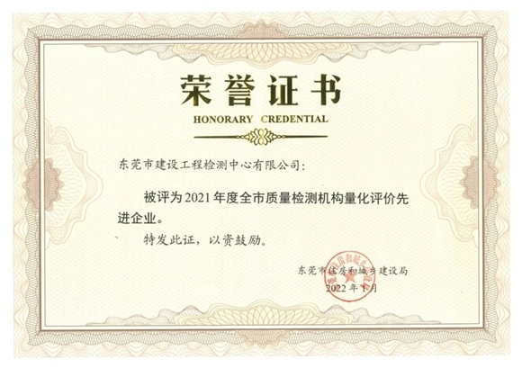 【会员动态】东莞市建设工程检测中心有限公司再获&ldquo;先进企业&rdquo;荣誉称号